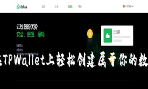 如何在TPWallet上轻松创建属于你的数字货币