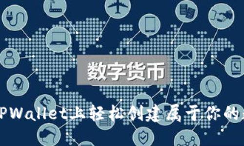 如何在TPWallet上轻松创建属于你的数字货币