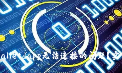 如何解决tpwalletdapp无法连接的问题？实用指南与技巧