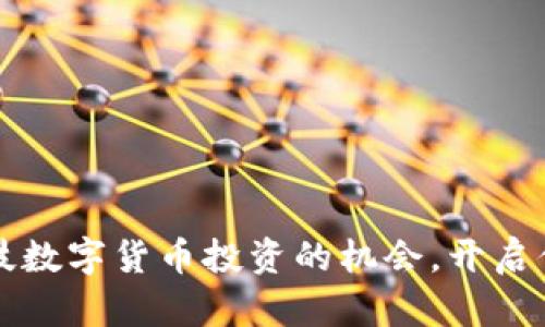 掌握海口科技数字货币投资的机会，开启你的财富之路