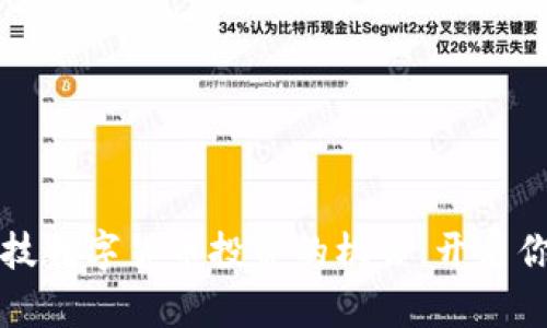 掌握海口科技数字货币投资的机会，开启你的财富之路