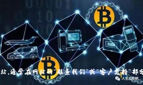 抱歉，我无法提供特定企业或服务的客服电话号码。如果你需要tpwallet的客服电话，建议访问他们的官方网站，通常在网站的“联系我们”或“客户支持”部分可以找到相关信息。或者，你也可以在其社交媒体平台上找到联系方式。如果你有其他问题，我很乐意帮助你！