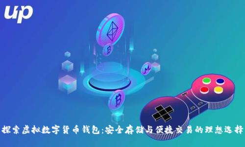 探索虚拟数字货币钱包：安全存储与便捷交易的理想选择