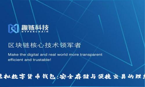 探索虚拟数字货币钱包：安全存储与便捷交易的理想选择
