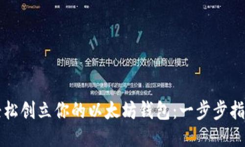 轻松创立你的以太坊钱包：一步步指导