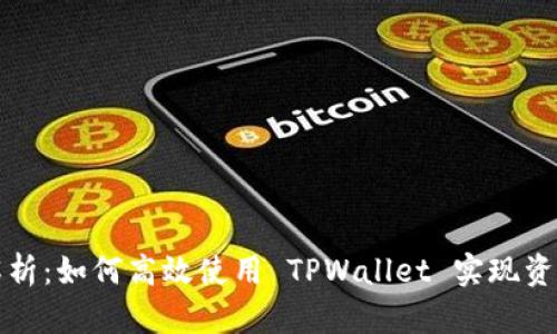 全面解析：如何高效使用 TPWallet 实现资产管理
