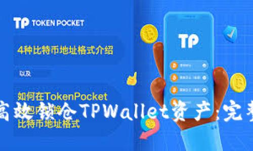 如何高效锁仓TPWallet资产：完整指南
