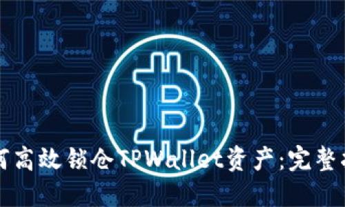 如何高效锁仓TPWallet资产：完整指南