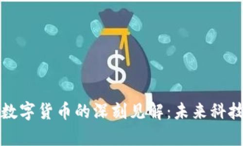 剖析郝联峰对数字货币的深刻见解：未来科技与金融的交融