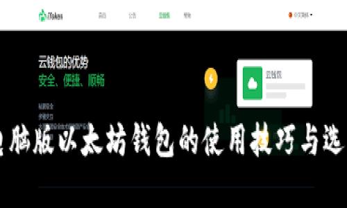 掌握电脑版以太坊钱包的使用技巧与选择指南