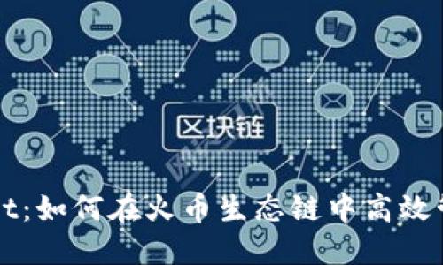 探索TPWallet：如何在火币生态链中高效管理数字资产