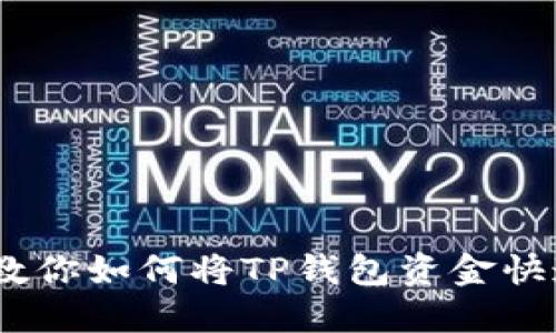 轻松提现！教你如何将TP钱包资金快速转入微信