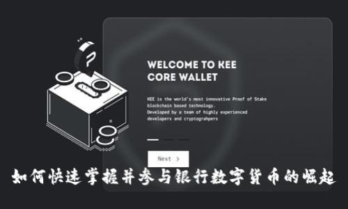 如何快速掌握并参与银行数字货币的崛起