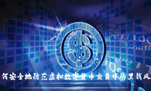 如何安全地防范虚拟数字货币交易中的黑钱风险
