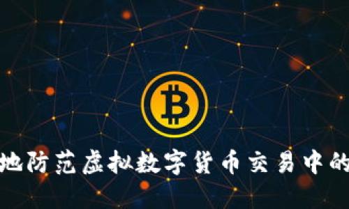 如何安全地防范虚拟数字货币交易中的黑钱风险