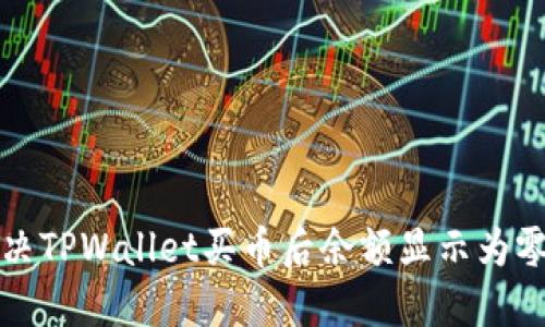 如何解决TPWallet买币后余额显示为零的问题