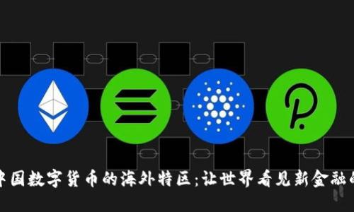 探索中国数字货币的海外特区：让世界看见新金融的未来