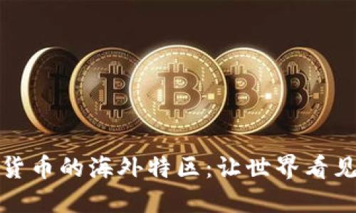 探索中国数字货币的海外特区：让世界看见新金融的未来