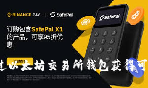 如何通过以太坊交易所钱包获得可观收益？