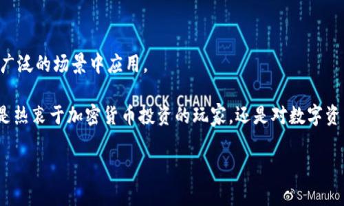   探索TP去中心化钱包的优势与应用场景 / 

 guanjianci TP去中心化钱包,加密货币,区块链技术,数字资产,安全性 /guanjianci 

什么是TP去中心化钱包？

在加密货币和区块链技术飞速发展的这个时代，“去中心化钱包”成为了一个热门的话题。而TP去中心化钱包则是在这个大背景下，专注于为用户提供更安全、便捷的数字资产管理工具。简单来说，TP去中心化钱包是一个让用户可以直接掌控自己加密货币和其他数字资产的工具，没有中介，没有第三方的干预，所有的交易和管理都是由用户自己掌握。

TP去中心化钱包的运作原理

那么这个TP去中心化钱包到底是如何运作的呢？它基于区块链技术，每个用户在钱包中拥有独特的私钥，这个私钥就像是你的数字身份和钥匙，只有你能用它来访问和管理你的资产。用户的资产信息、交易记录等都储存在区块链上，这样的设计确保了透明性和不可篡改性，让用户更具信任感。

TP去中心化钱包的优势

接下来，我们来聊聊TP去中心化钱包的几个明显优势。首先，它给予用户绝对的控制权。用户自己保管私钥，意味着只有他们能够进行交易，这在传统中心化钱包中是无法实现的。其次，因为没有中心化的服务器，TP去中心化钱包在数据泄露和黑客攻击方面的风险显著降低，用户的资金更安全。

还有一个不容忽视的优势就是隐私保护。在去中心化钱包中，用户的身份信息不会被暴露，交易也是在用户之间直接进行，避免了数据的被滥用。尤其是在现在这个信息安全问题屡屡见诸报端的时代，隐私保护显得尤为重要。

TP去中心化钱包的应用场景

虽然TP去中心化钱包听起来很高大上，但它的应用场景实际上非常广泛。无论你是刚入门的加密货币投资者，还是资深的区块链玩家，TP去中心化钱包都能提供非常便利的服务。

对于普通用户来说，TP去中心化钱包便于管理个人数字资产，用户可以随时随地进行交易，而不受时间和地点的限制。对于企业用户，则可以籍此进行更复杂的交易，甚至跨境支付，突破了传统金融体系的限制。

此外，TP去中心化钱包的功能不仅仅局限于数字货币的存储和交易。在DeFi（去中心化金融）领域，用户可以利用去中心化钱包进行贷款、借贷、资产交换等多项操作，这些都是传统银行无法提供的。

如何选择适合自己的TP去中心化钱包

市面上有许多不同种类的去中心化钱包，如何选择一个适合自己的呢？首先，用户可以考量钱包的易用性。有没有清晰明了的用户界面，下载安装是否方便，操作是否简单直观。特别是对于新手用户来说，一个友好的界面会让他们的初体验更加顺利。

其次，安全性是不可忽视的关键因素。在选择去中心化钱包时，一定要查看其安全机制。许多钱包会提供多重签名的功能、加密的私钥存储等措施，能大幅提升用户资金的安全性。

此外，用户还需确认证书和评价，可以多参考一些社区用户的反馈。一个好口碑的钱包，往往能够更好地维护用户利益。

常见问题解答

作为一种新兴的数字资产管理工具，TP去中心化钱包还会引发一些常见疑问，下面我们就来一一解答。

**问：使用TP去中心化钱包是否真的安全？**
答：相较于传统的中心化钱包，TP去中心化钱包的安全性确实更高，但安全与否还取决于用户自身的私钥保管方法。如果你不小心泄露了私钥，任何人都能进入你的钱包。

**问：我在TP去中心化钱包中丢失了私钥，我的资产还会找回来吗？**
答：很遗憾，去中心化钱包的设计是为了确保用户完全对自己资产负责。如果丢失了私钥，资产将无法找回。因此，我们建议用户在创建钱包时一定要妥善保存私钥和助记词。

**问：TP去中心化钱包费用如何？**
答：大多数去中心化钱包在进行交易时都会收取网络手续费，但相较于中心化钱包的管理费用，去中心化钱包的费用一般比较低。

结论： TP去中心化钱包的未来

TP去中心化钱包无疑为数字资产的管理带来了新的可能性。随着区块链技术的不断发展，去中心化钱包的功能和安全性也在不断提升，未来可能会在更广泛的场景中应用。

总之，TP去中心化钱包是对用户数字资产管理的一次革命，它不仅让用户更安全、更便捷地操作资产，更为整个金融体系的去中心化提供了基础。无论你是热衷于加密货币投资的玩家，还是对数字资产管理初探的新人，TP去中心化钱包都值得你去尝试和体验。

未来的金融世界或许会因为去中心化的浪潮而彻底改变，而TP去中心化钱包就是这个变革中的重要一环。