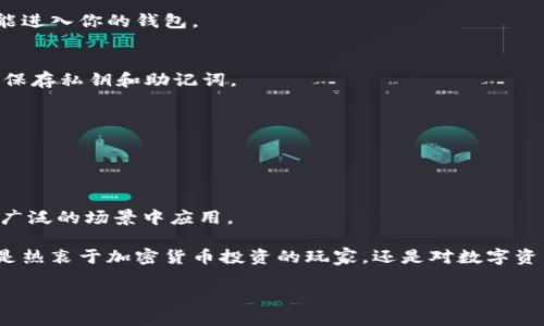   探索TP去中心化钱包的优势与应用场景 / 

 guanjianci TP去中心化钱包,加密货币,区块链技术,数字资产,安全性 /guanjianci 

什么是TP去中心化钱包？

在加密货币和区块链技术飞速发展的这个时代，“去中心化钱包”成为了一个热门的话题。而TP去中心化钱包则是在这个大背景下，专注于为用户提供更安全、便捷的数字资产管理工具。简单来说，TP去中心化钱包是一个让用户可以直接掌控自己加密货币和其他数字资产的工具，没有中介，没有第三方的干预，所有的交易和管理都是由用户自己掌握。

TP去中心化钱包的运作原理

那么这个TP去中心化钱包到底是如何运作的呢？它基于区块链技术，每个用户在钱包中拥有独特的私钥，这个私钥就像是你的数字身份和钥匙，只有你能用它来访问和管理你的资产。用户的资产信息、交易记录等都储存在区块链上，这样的设计确保了透明性和不可篡改性，让用户更具信任感。

TP去中心化钱包的优势

接下来，我们来聊聊TP去中心化钱包的几个明显优势。首先，它给予用户绝对的控制权。用户自己保管私钥，意味着只有他们能够进行交易，这在传统中心化钱包中是无法实现的。其次，因为没有中心化的服务器，TP去中心化钱包在数据泄露和黑客攻击方面的风险显著降低，用户的资金更安全。

还有一个不容忽视的优势就是隐私保护。在去中心化钱包中，用户的身份信息不会被暴露，交易也是在用户之间直接进行，避免了数据的被滥用。尤其是在现在这个信息安全问题屡屡见诸报端的时代，隐私保护显得尤为重要。

TP去中心化钱包的应用场景

虽然TP去中心化钱包听起来很高大上，但它的应用场景实际上非常广泛。无论你是刚入门的加密货币投资者，还是资深的区块链玩家，TP去中心化钱包都能提供非常便利的服务。

对于普通用户来说，TP去中心化钱包便于管理个人数字资产，用户可以随时随地进行交易，而不受时间和地点的限制。对于企业用户，则可以籍此进行更复杂的交易，甚至跨境支付，突破了传统金融体系的限制。

此外，TP去中心化钱包的功能不仅仅局限于数字货币的存储和交易。在DeFi（去中心化金融）领域，用户可以利用去中心化钱包进行贷款、借贷、资产交换等多项操作，这些都是传统银行无法提供的。

如何选择适合自己的TP去中心化钱包

市面上有许多不同种类的去中心化钱包，如何选择一个适合自己的呢？首先，用户可以考量钱包的易用性。有没有清晰明了的用户界面，下载安装是否方便，操作是否简单直观。特别是对于新手用户来说，一个友好的界面会让他们的初体验更加顺利。

其次，安全性是不可忽视的关键因素。在选择去中心化钱包时，一定要查看其安全机制。许多钱包会提供多重签名的功能、加密的私钥存储等措施，能大幅提升用户资金的安全性。

此外，用户还需确认证书和评价，可以多参考一些社区用户的反馈。一个好口碑的钱包，往往能够更好地维护用户利益。

常见问题解答

作为一种新兴的数字资产管理工具，TP去中心化钱包还会引发一些常见疑问，下面我们就来一一解答。

**问：使用TP去中心化钱包是否真的安全？**
答：相较于传统的中心化钱包，TP去中心化钱包的安全性确实更高，但安全与否还取决于用户自身的私钥保管方法。如果你不小心泄露了私钥，任何人都能进入你的钱包。

**问：我在TP去中心化钱包中丢失了私钥，我的资产还会找回来吗？**
答：很遗憾，去中心化钱包的设计是为了确保用户完全对自己资产负责。如果丢失了私钥，资产将无法找回。因此，我们建议用户在创建钱包时一定要妥善保存私钥和助记词。

**问：TP去中心化钱包费用如何？**
答：大多数去中心化钱包在进行交易时都会收取网络手续费，但相较于中心化钱包的管理费用，去中心化钱包的费用一般比较低。

结论： TP去中心化钱包的未来

TP去中心化钱包无疑为数字资产的管理带来了新的可能性。随着区块链技术的不断发展，去中心化钱包的功能和安全性也在不断提升，未来可能会在更广泛的场景中应用。

总之，TP去中心化钱包是对用户数字资产管理的一次革命，它不仅让用户更安全、更便捷地操作资产，更为整个金融体系的去中心化提供了基础。无论你是热衷于加密货币投资的玩家，还是对数字资产管理初探的新人，TP去中心化钱包都值得你去尝试和体验。

未来的金融世界或许会因为去中心化的浪潮而彻底改变，而TP去中心化钱包就是这个变革中的重要一环。