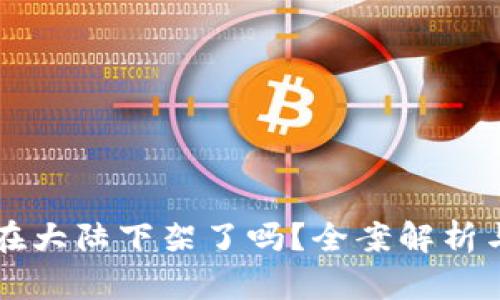 TPWallet在大陆下架了吗？全案解析与用户反馈
