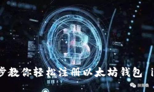 一步一步教你轻松注册以太坊钱包 imToken