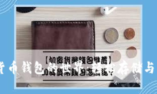 探索以太坊数字货币钱包的世界：轻松存储与管理你的ETH资产
