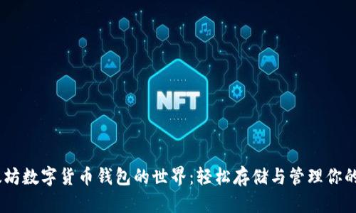 探索以太坊数字货币钱包的世界：轻松存储与管理你的ETH资产