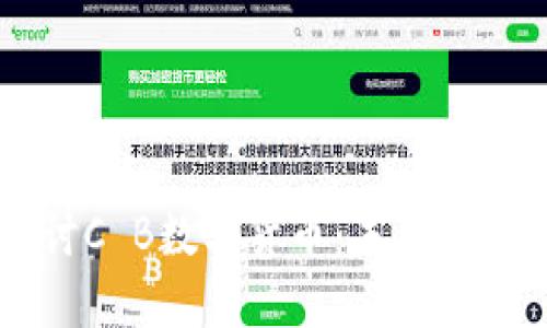   深入探讨C B数字货币：未来金融的新势力