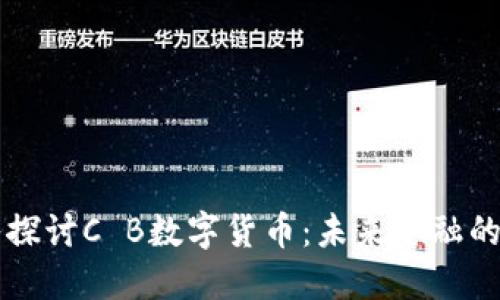   深入探讨C B数字货币：未来金融的新势力