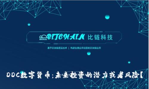 DDC数字货币：未来投资的潜力或者风险？