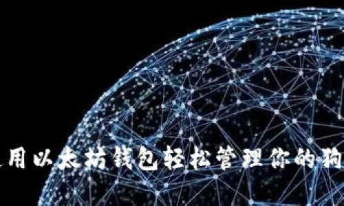 如何使用以太坊钱包轻松管理你的狗币资产