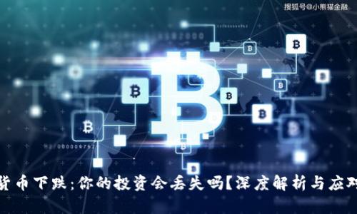 数字货币下跌：你的投资会丢失吗？深度解析与应对策略