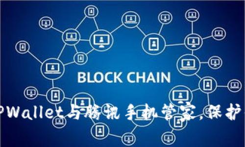 如何高效使用TPWallet与腾讯手机管家，保护你的隐私与安全