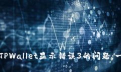 如何解决TPWallet显示错误3的问题：一步步指导