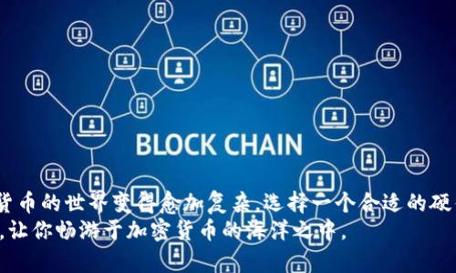   了解TP硬件钱包：保护你数字资产的最佳选择 / 

 guanjianci 硬件钱包,TP钱包,数字资产安全,加密货币保护,钱包推荐 /guanjianci 

什么是TP硬件钱包？
在如今这个数字货币越来越普及的时代，大家对数字资产的关注度不断增加。而随之而来的是，对资产安全性的要求也高了很多。在这个背景下，硬件钱包应运而生，其中TP硬件钱包就是一个值得关注的产品。简单来说，TP硬件钱包是一种专门用来存储和管理各种加密货币的物理设备。与传统的网络钱包不同，硬件钱包提供了更为安全的保护机制，确保你的数字资产不会轻易被盗取。

TP硬件钱包的主要特点
TP硬件钱包的设计理念主要集中在安全性和用户体验上。以下是几个突出的特点：

ul
  listrong高安全性/strong：TP钱包使用诸多加密技术，确保私钥永远不离开设备，防止在线攻击，甚至在网络受到威胁的情况下，你的资产依然安全。/li
  listrong用户友好的界面/strong：尽管安全措施非常复杂，但TP硬件钱包的用户界面却设计得非常直观，让即便是新手用户也能轻松上手。/li
  listrong多币种支持/strong：TP硬件钱包支持多种主流数字货币如比特币、以太坊以及一些小众币种，方便用户进行资产多样化管理。/li
  listrong便携性/strong：与市面上其他一些硬件钱包相比，TP钱包体积较小，携带便利，随时随地都能管理你的数字资产。/li
/ul

如何设置TP硬件钱包？
既然安全性是购买硬件钱包的主要原因，那么如何正确地设置和配置TP硬件钱包，就成为了每位用户都需要掌握的技能。
首先，你需要从官方网站或可信赖的渠道购买TP硬件钱包，确保你所购买的设备是全新的。买回家之后，你可以按照以下步骤进行设置：

ol
  listrong连接设备/strong：用USB线将TP硬件钱包连接到你的电脑或手机上，确保你的设备已经完成下载相应的管理软件。/li
  listrong初始化钱包/strong：启用TP钱包后，系统会引导你完成初始化步骤。在这个过程中，你将设定一个复杂的密码，确保钱包的安全性。/li
  listrong备份私钥/strong：这一环节是非常重要的！系统通常会提供一个恢复种子（通常由12或24个单词组成），请妥善记录并保存，务必不要将其保存在电子设备上。/li
  listrong添加数字货币/strong：通过TP钱包的管理界面，你可以开始添加自己的数字货币，便于集中管理。/li
/ol

TP硬件钱包的优势与劣势
在考虑TP硬件钱包时，了解其优势和劣势非常重要，只有这样，你才能做出更合适的选择。

h4优势/h4
ul
  listrong安全性强/strong：能够完全隔绝网络风险，确保私钥安全。/li
  listrong支持多种币种/strong：一种设备便于管理不同币种，提供用户便利性。/li
  listrong降低盗窃风险/strong：与在线钱包相比，硬件钱包不易被黑客攻击和盗取。/li
/ul

h4劣势/h4
ul
  listrong价格较高/strong：相较于软件钱包，硬件钱包的成本较高。/li
  listrong不方便查询小额资产/strong：如果你经常进行小额交易，可能会觉得操作略显繁琐。/li
  listrong依赖物理设备/strong：一旦丢失或损坏，可能会导致资产损失，尤其是未备份私钥的情况下。/li
/ul

总结
综上所述，TP硬件钱包是一个非常出色的选择，尤其强调了其安全性和用户体验。但与此同时，用户在使用的过程中也要注意硬件的保管，尤其是对私钥的管理。随着数字货币的世界变得愈加复杂，选择一个合适的硬件钱包能够让我们在风险与收益之间找到一个更合理的平衡。
无论你是刚入门的新手，还是加密货币的资深玩家，TP硬件钱包都能够满足你的需求。一款好硬件钱包不仅是你数字资产的保险箱，更是你踏足这个新兴领域的一把钥匙，让你畅游于加密货币的海洋之中。
