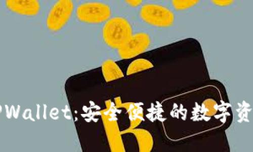 立即获取TPWallet：安全便捷的数字资产管理工具