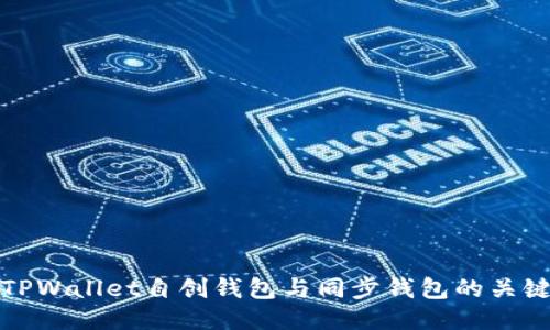 探索TPWallet自创钱包与同步钱包的关键区别