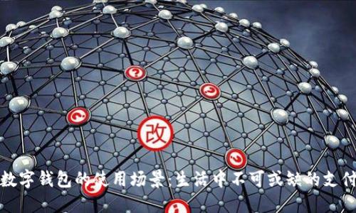 探索数字钱包的使用场景：生活中不可或缺的支付方式