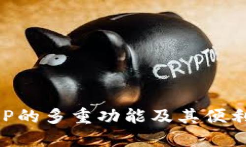 钱包APP的多重功能及其便利性一览