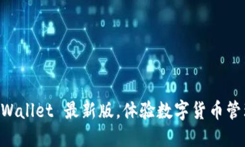 立即下载 TPWallet 最新版，体验数字货币管理的全新方式