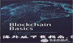 轻松获取TP冷钱包海外版下载指南，保卫你的数字