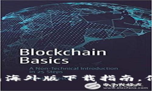 轻松获取TP冷钱包海外版下载指南，保卫你的数字资产！