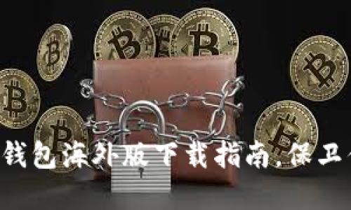 轻松获取TP冷钱包海外版下载指南，保卫你的数字资产！