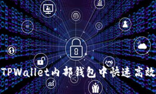 如何在TPWallet内部钱包中快速高效地转账