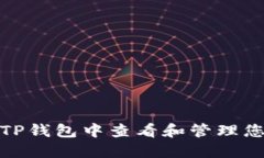 如何在TP钱包中查看和管理您的设备