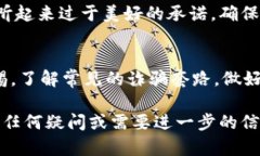 邦揭示TPWallet的诈骗套路：如何识别和防范/邦关