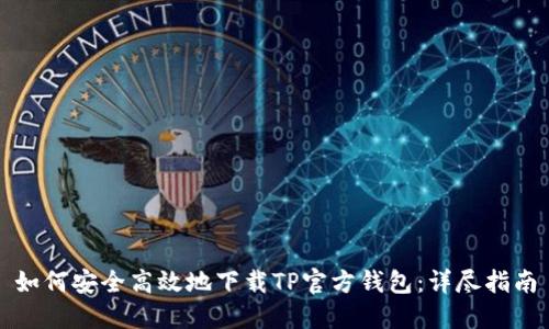 如何安全高效地下载TP官方钱包：详尽指南