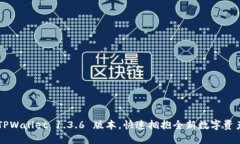 轻松下载 TPWallet 1.3.6 版本，快速拥抱全新数字资